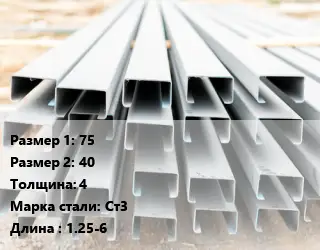 Швеллер гнутый, холоднокатаный 75х40х4 Сталь: Ст3 L=1.25-6